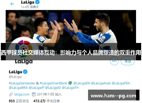 西甲球员社交媒体互动：影响力与个人品牌塑造的双重作用