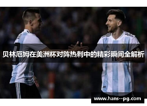 贝林厄姆在美洲杯对阵热刺中的精彩瞬间全解析