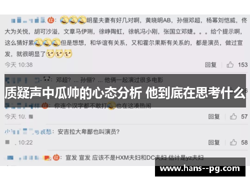 质疑声中瓜帅的心态分析 他到底在思考什么