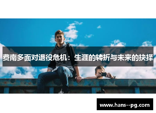 费南多面对退役危机：生涯的转折与未来的抉择