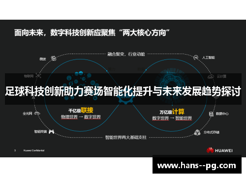 足球科技创新助力赛场智能化提升与未来发展趋势探讨