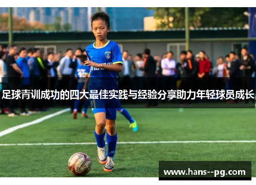 足球青训成功的四大最佳实践与经验分享助力年轻球员成长