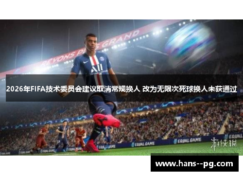2026年FIFA技术委员会建议取消常规换人 改为无限次死球换人未获通过