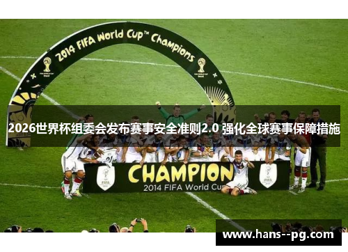 2026世界杯组委会发布赛事安全准则2.0 强化全球赛事保障措施