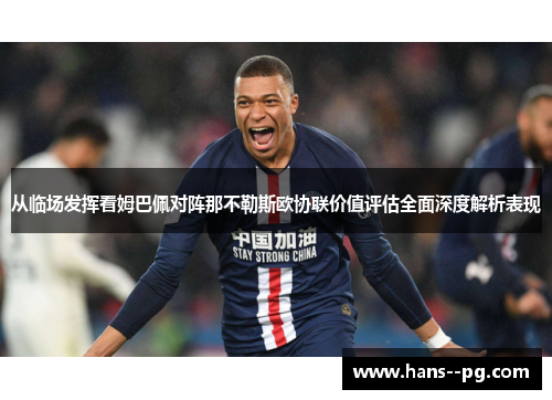 从临场发挥看姆巴佩对阵那不勒斯欧协联价值评估全面深度解析表现 从临场发挥看姆巴佩对阵那不勒斯欧协联价值评估全面深度解析表现