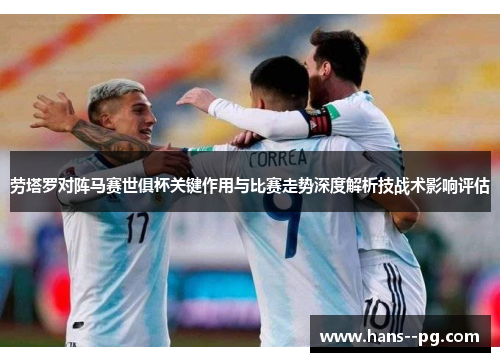 劳塔罗对阵马赛世俱杯关键作用与比赛走势深度解析技战术影响评估 劳塔罗对阵马赛世俱杯关键作用与比赛走势深度解析技战术影响评估