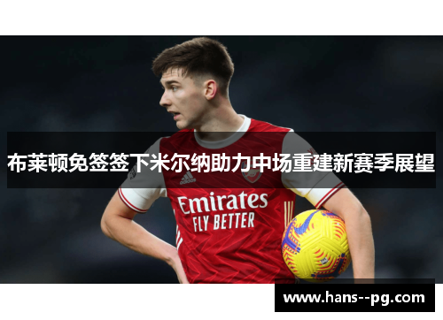 布莱顿免签签下米尔纳助力中场重建新赛季展望