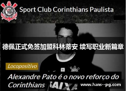 德佩正式免签加盟科林蒂安 续写职业新篇章
