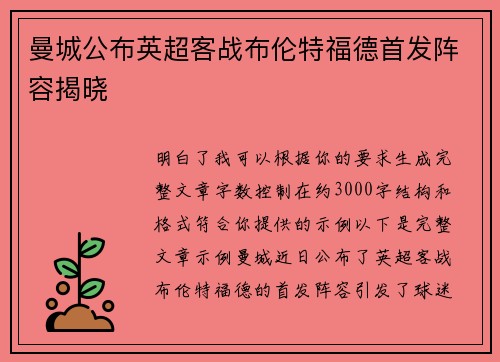 曼城公布英超客战布伦特福德首发阵容揭晓