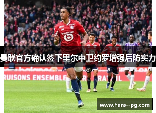 曼联官方确认签下里尔中卫约罗增强后防实力