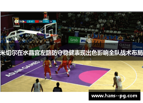 米切尔在水晶宫左路防守稳健表现出色影响全队战术布局 米切尔在水晶宫左路防守稳健表现出色影响全队战术布局