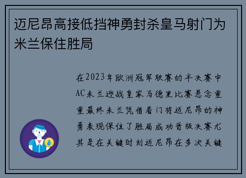 迈尼昂高接低挡神勇封杀皇马射门为米兰保住胜局