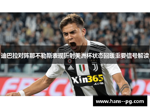 迪巴拉对阵那不勒斯表现折射美洲杯状态回暖重要信号解读 迪巴拉对阵那不勒斯表现折射美洲杯状态回暖重要信号解读