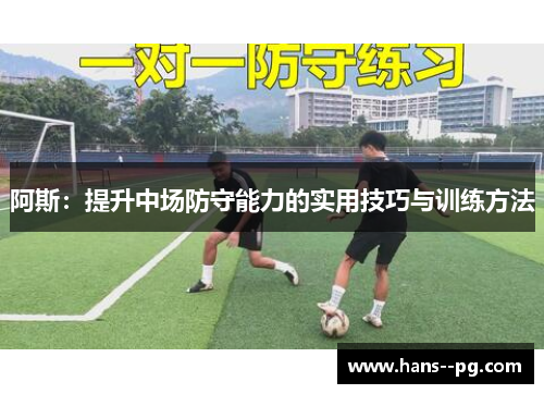 阿斯：提升中场防守能力的实用技巧与训练方法