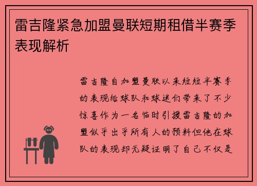 雷吉隆紧急加盟曼联短期租借半赛季表现解析