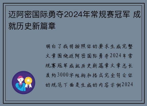 迈阿密国际勇夺2024年常规赛冠军 成就历史新篇章