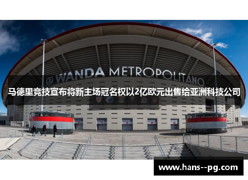 马德里竞技宣布将新主场冠名权以2亿欧元出售给亚洲科技公司