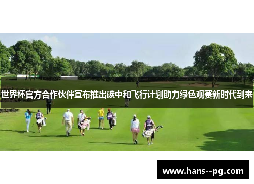 世界杯官方合作伙伴宣布推出碳中和飞行计划助力绿色观赛新时代到来