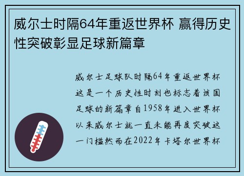 威尔士时隔64年重返世界杯 赢得历史性突破彰显足球新篇章 威尔士时隔64年重返世界杯 赢得历史性突破彰显足球新篇章