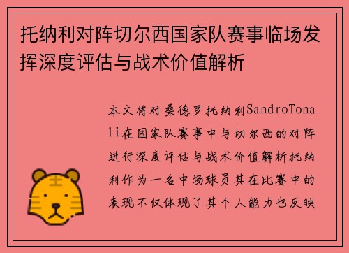 托纳利对阵切尔西国家队赛事临场发挥深度评估与战术价值解析 托纳利对阵切尔西国家队赛事临场发挥深度评估与战术价值解析