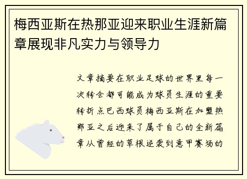 梅西亚斯在热那亚迎来职业生涯新篇章展现非凡实力与领导力