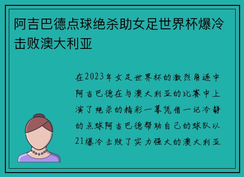 阿吉巴德点球绝杀助女足世界杯爆冷击败澳大利亚
