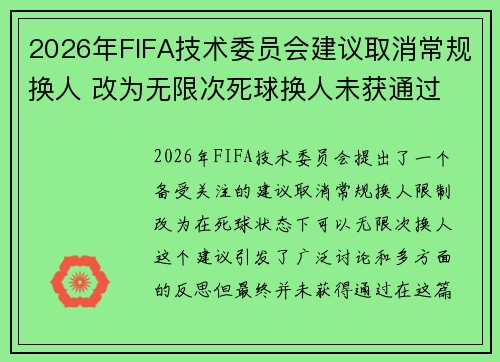 2026年FIFA技术委员会建议取消常规换人 改为无限次死球换人未获通过 2026年FIFA技术委员会建议取消常规换人 改为无限次死球换人未获通过