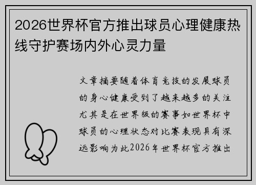 2026世界杯官方推出球员心理健康热线守护赛场内外心灵力量