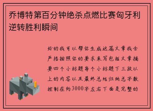 乔博特第百分钟绝杀点燃比赛匈牙利逆转胜利瞬间 乔博特第百分钟绝杀点燃比赛匈牙利逆转胜利瞬间