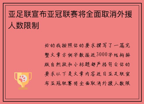 亚足联宣布亚冠联赛将全面取消外援人数限制