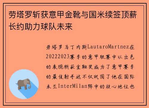 劳塔罗斩获意甲金靴与国米续签顶薪长约助力球队未来 劳塔罗斩获意甲金靴与国米续签顶薪长约助力球队未来
