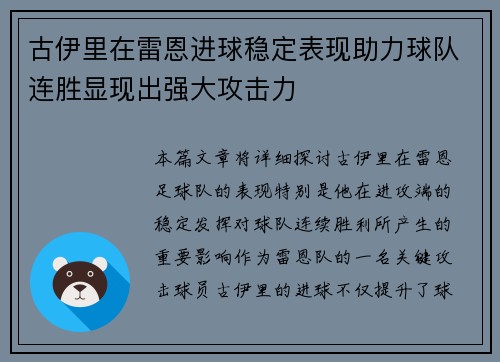 古伊里在雷恩进球稳定表现助力球队连胜显现出强大攻击力