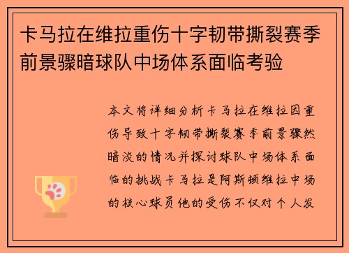 卡马拉在维拉重伤十字韧带撕裂赛季前景骤暗球队中场体系面临考验 卡马拉在维拉重伤十字韧带撕裂赛季前景骤暗球队中场体系面临考验