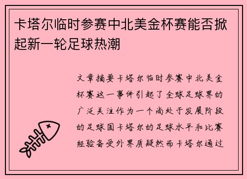 卡塔尔临时参赛中北美金杯赛能否掀起新一轮足球热潮 卡塔尔临时参赛中北美金杯赛能否掀起新一轮足球热潮
