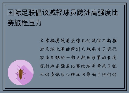 国际足联倡议减轻球员跨洲高强度比赛旅程压力