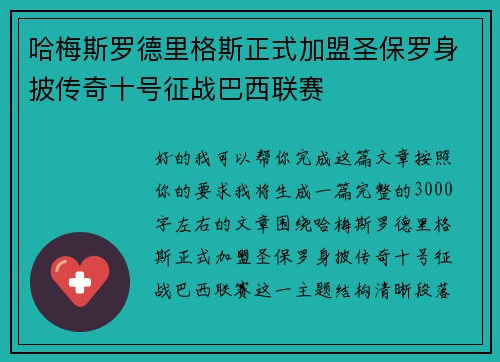 哈梅斯罗德里格斯正式加盟圣保罗身披传奇十号征战巴西联赛 哈梅斯罗德里格斯正式加盟圣保罗身披传奇十号征战巴西联赛