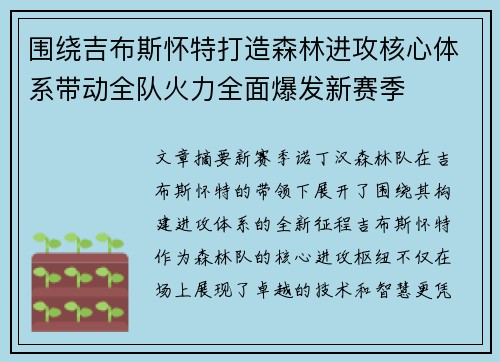 围绕吉布斯怀特打造森林进攻核心体系带动全队火力全面爆发新赛季 围绕吉布斯怀特打造森林进攻核心体系带动全队火力全面爆发新赛季