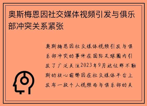 奥斯梅恩因社交媒体视频引发与俱乐部冲突关系紧张 奥斯梅恩因社交媒体视频引发与俱乐部冲突关系紧张
