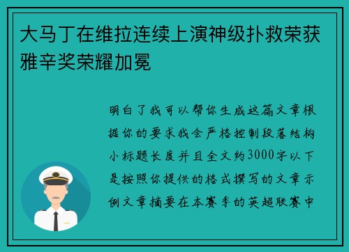大马丁在维拉连续上演神级扑救荣获雅辛奖荣耀加冕 大马丁在维拉连续上演神级扑救荣获雅辛奖荣耀加冕