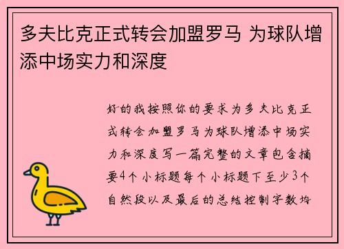 多夫比克正式转会加盟罗马 为球队增添中场实力和深度