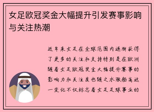 女足欧冠奖金大幅提升引发赛事影响与关注热潮 女足欧冠奖金大幅提升引发赛事影响与关注热潮