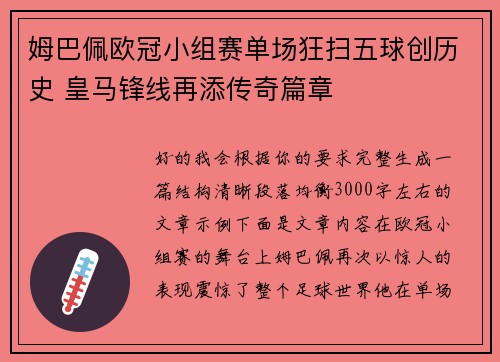 姆巴佩欧冠小组赛单场狂扫五球创历史 皇马锋线再添传奇篇章 姆巴佩欧冠小组赛单场狂扫五球创历史 皇马锋线再添传奇篇章