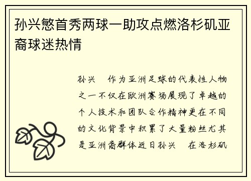 孙兴慜首秀两球一助攻点燃洛杉矶亚裔球迷热情 孙兴慜首秀两球一助攻点燃洛杉矶亚裔球迷热情