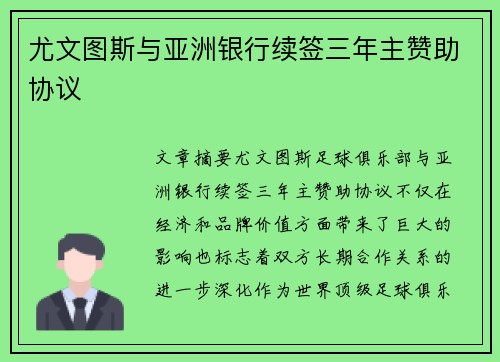 尤文图斯与亚洲银行续签三年主赞助协议