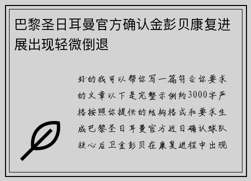 巴黎圣日耳曼官方确认金彭贝康复进展出现轻微倒退 巴黎圣日耳曼官方确认金彭贝康复进展出现轻微倒退