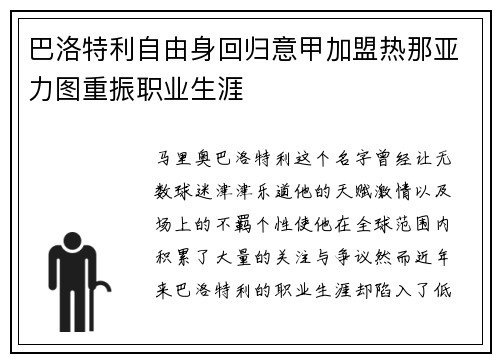 巴洛特利自由身回归意甲加盟热那亚力图重振职业生涯 巴洛特利自由身回归意甲加盟热那亚力图重振职业生涯