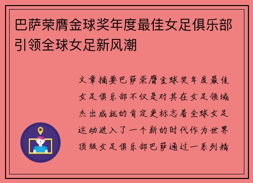 巴萨荣膺金球奖年度最佳女足俱乐部引领全球女足新风潮 巴萨荣膺金球奖年度最佳女足俱乐部引领全球女足新风潮