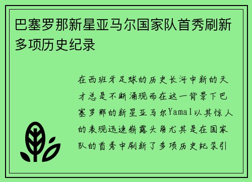 巴塞罗那新星亚马尔国家队首秀刷新多项历史纪录 巴塞罗那新星亚马尔国家队首秀刷新多项历史纪录