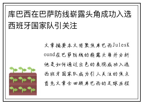 库巴西在巴萨防线崭露头角成功入选西班牙国家队引关注 库巴西在巴萨防线崭露头角成功入选西班牙国家队引关注