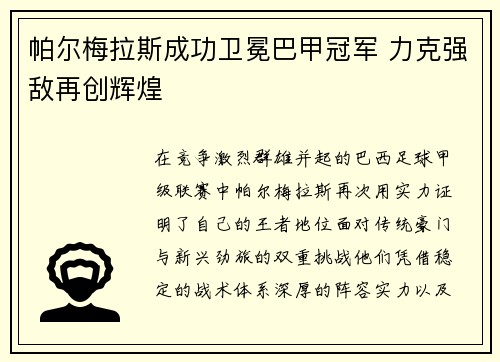 帕尔梅拉斯成功卫冕巴甲冠军 力克强敌再创辉煌 帕尔梅拉斯成功卫冕巴甲冠军 力克强敌再创辉煌